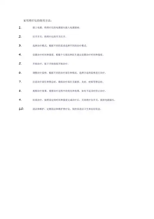 家用理疗仪的使用方法