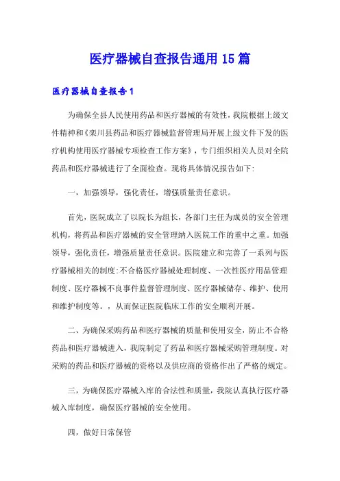 医疗器械自查报告通用15篇
