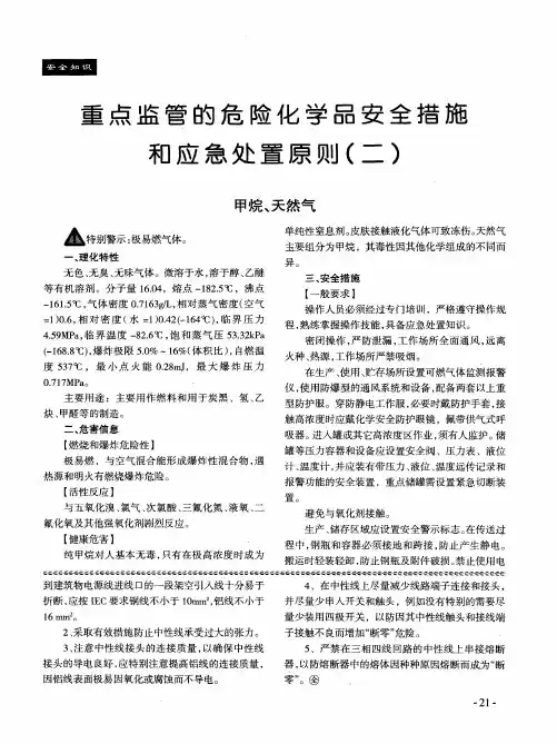 重点监管的危险化学品安全措施和应急处置原则(二)