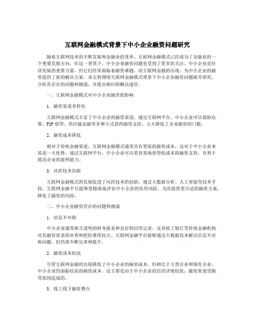 互联网金融模式背景下中小企业融资问题研究