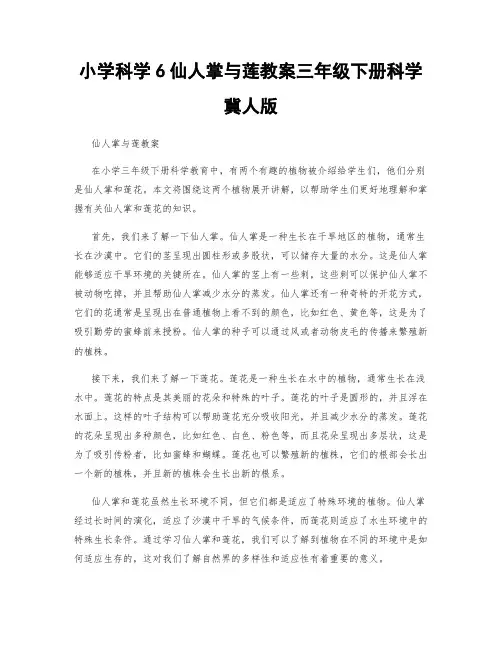 小学科学6仙人掌与莲教案三年级下册科学冀人版