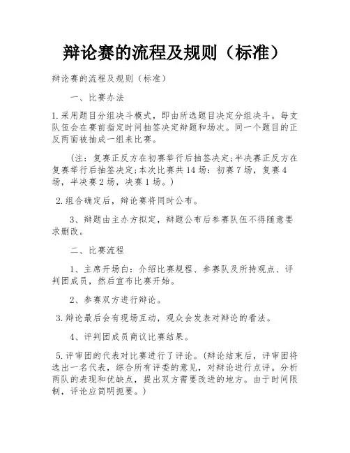 辩论赛的流程及规则(标准)