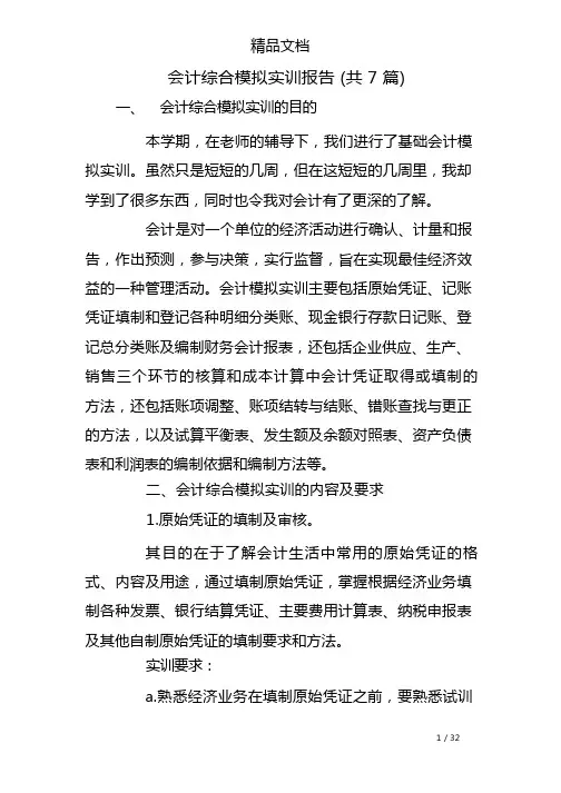 会计综合模拟实训报告(共7篇)