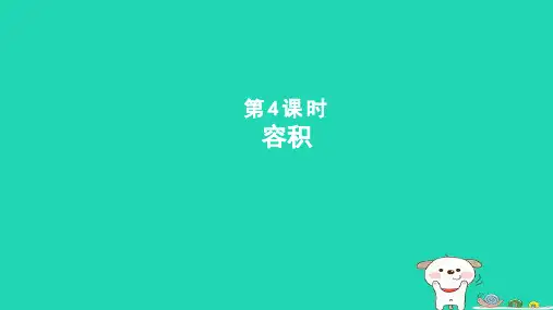 六年级数学下册四圆柱和圆锥第4课时容积课件冀教版