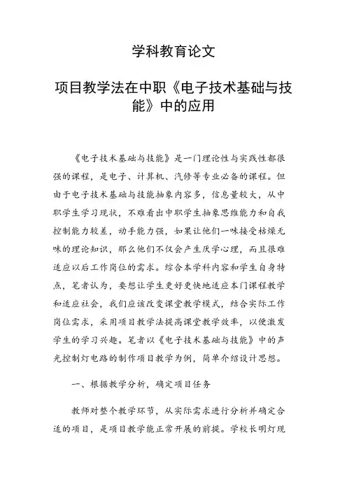 科研课题论文：项目教学法在中职《电子技术基础与技能》中的应用