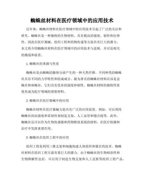 蜘蛛丝材料在医疗领域中的应用技术