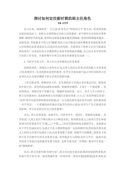 探讨如何定位新时期的班主任角色