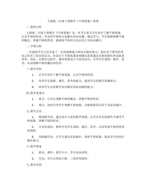 人教版二年级下册数学《平移现象》教案