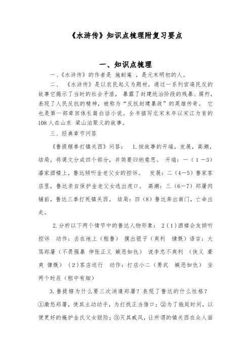 《水浒传》知识点梳理附复习要点