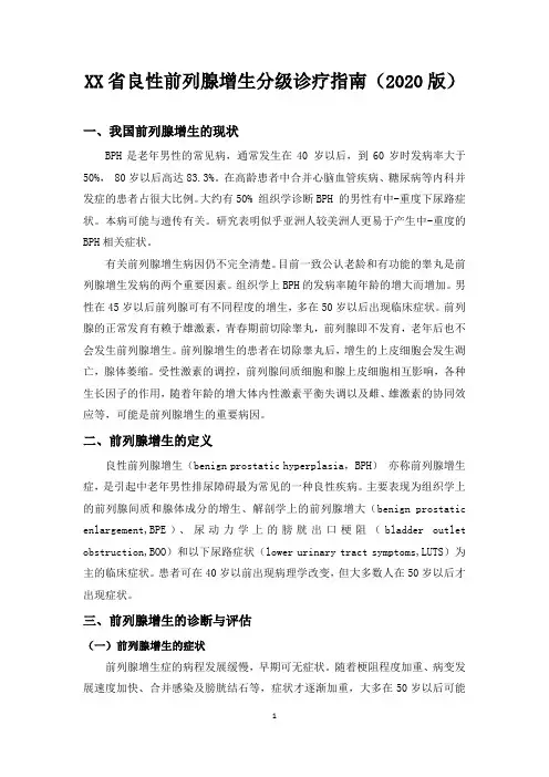 XX省良性前列腺增生分级诊疗指南(2020版)
