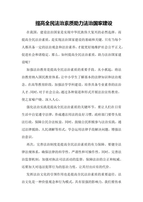 提高全民法治素质 助力法治国家建设