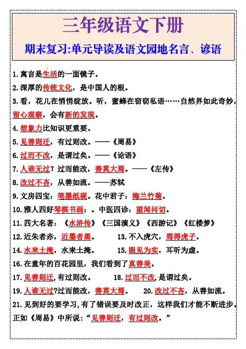 三年级语文下册期末复习：单元导读及语文园地名言、谚语