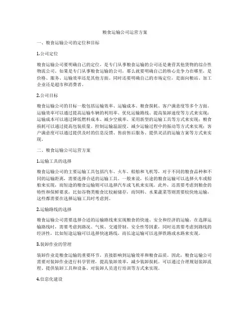 粮食运输公司运营方案