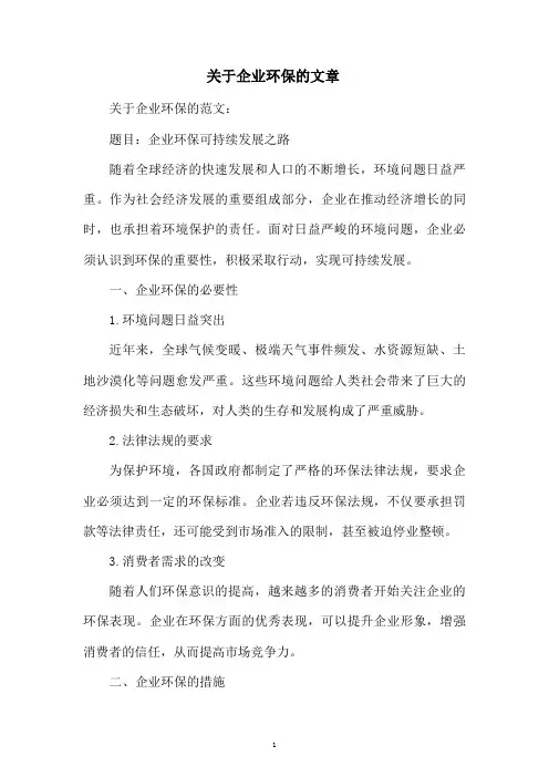 关于企业环保的文章