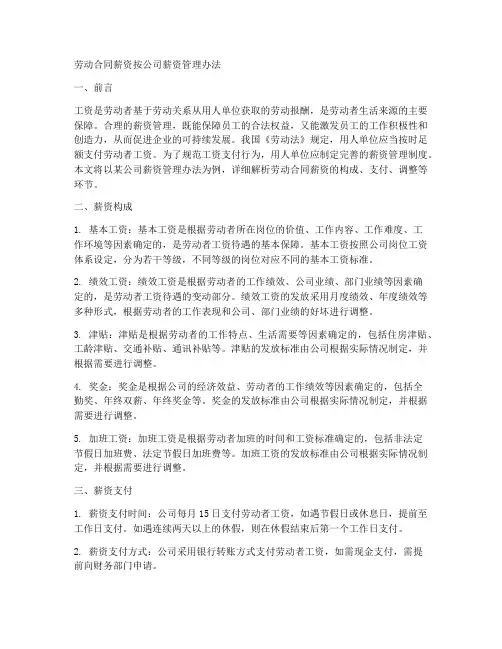 劳动合同薪资按公司薪资管理办法