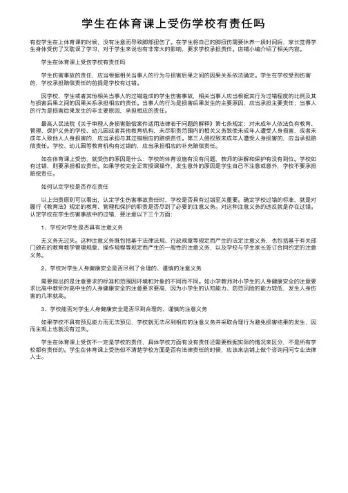 学生在体育课上受伤学校有责任吗