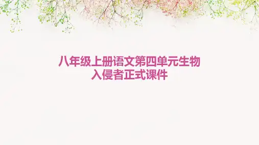 八年级上册语文第四单元生物入侵者正式课件