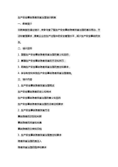 生产安全事故隐患排查治理培训教案