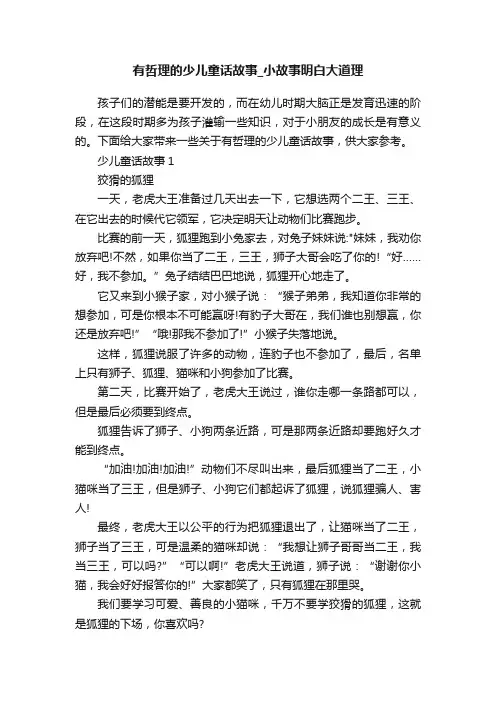 有哲理的少儿童话故事_小故事明白大道理