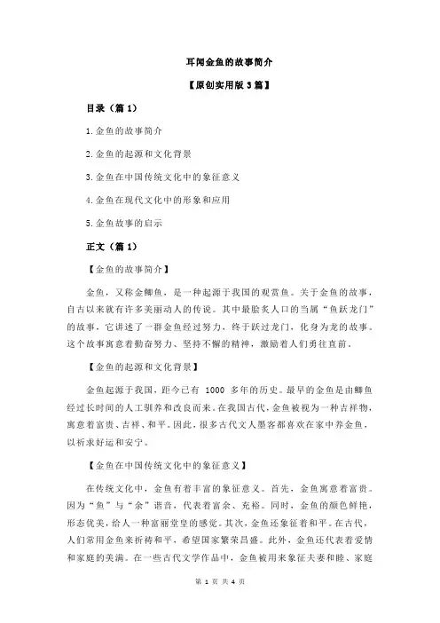 耳闻金鱼的故事简介