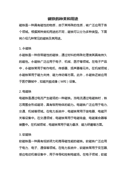 磁铁的种类和用途