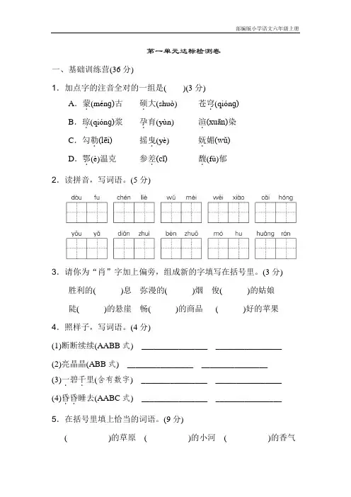 部编版小学语文六年级上册第一单元 达标测试卷