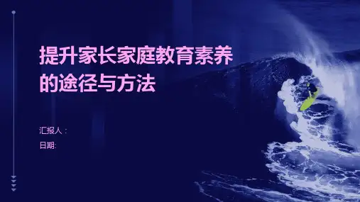 提升家长家庭教育素养的途径与方法