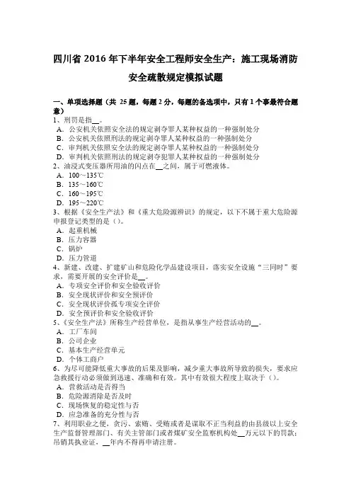 四川省下半年安全工程师安全生产：施工现场消防安全疏散规定模拟试题