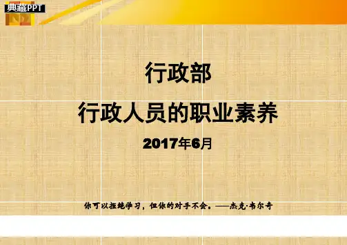 行政人员的职业素养培训课件
