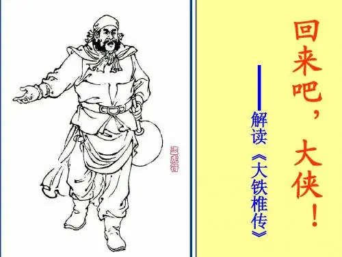 大铁椎传