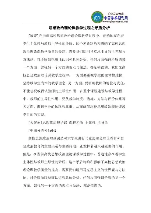思想政治理论课教学过程之矛盾分析