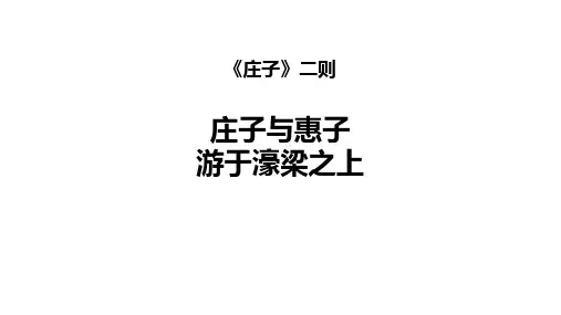 第21课《庄子二则：庄子与惠子游于濠梁之上》课件-统编版语文八年级下册