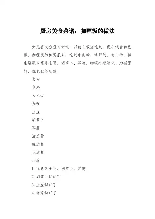 厨房美食菜谱：咖喱饭的做法_0