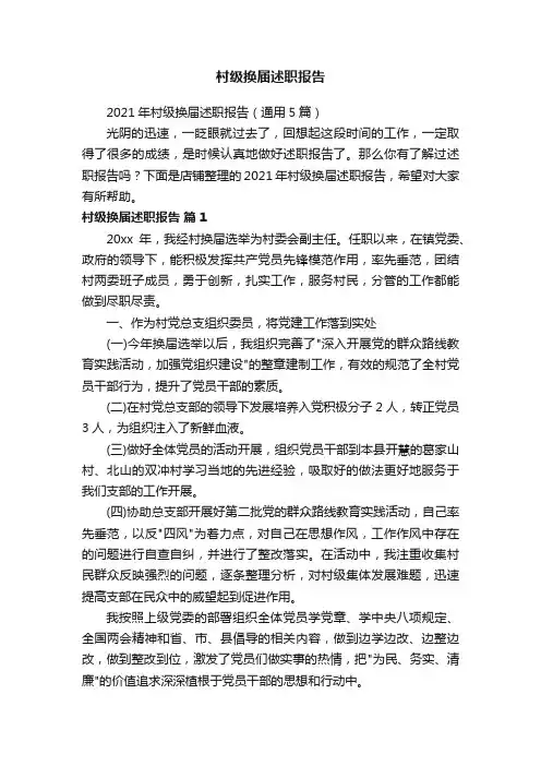 村级换届述职报告