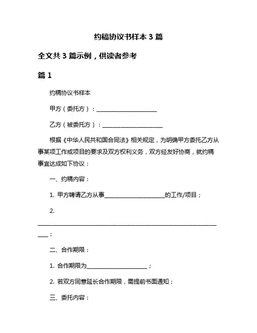约稿协议书样本3篇