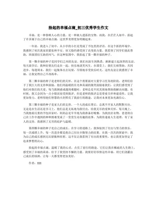 拾起的幸福点滴_初三优秀学生作文