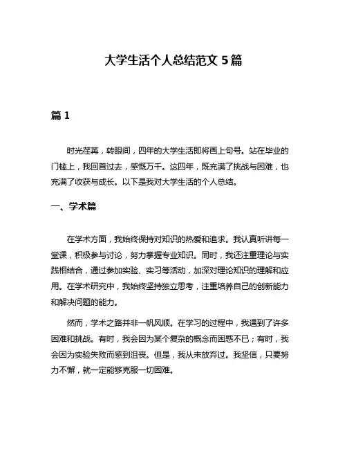 大学生活个人总结范文5篇