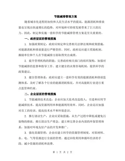 节能减排管理方案