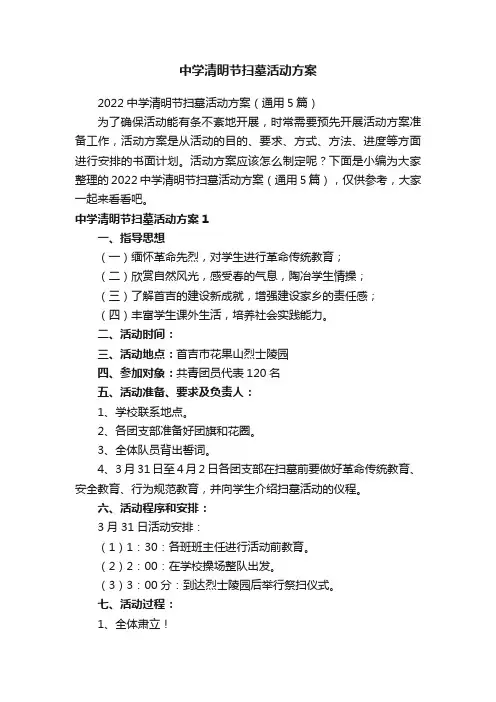 中学清明节扫墓活动方案
