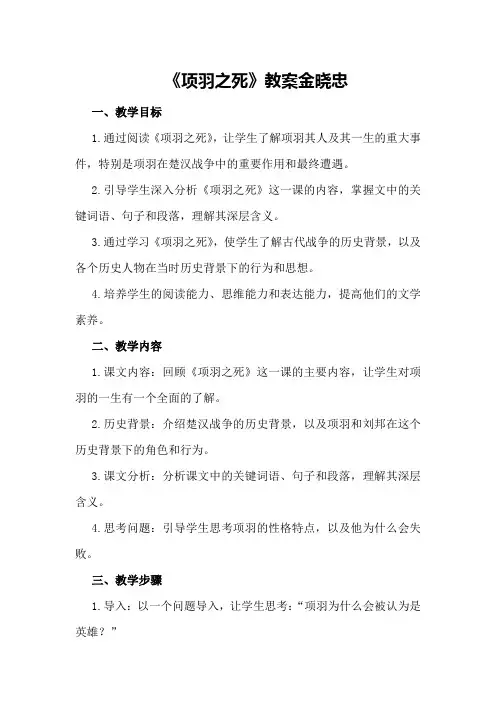 《项羽之死》教案金晓忠