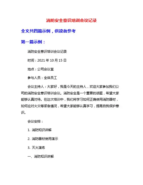 消防安全意识培训会议记录
