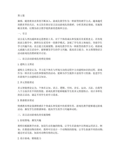 语言活动游戏化的教研(3篇)