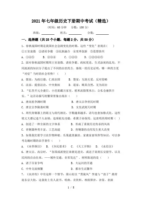 2021年七年级历史下册期中考试(精选)