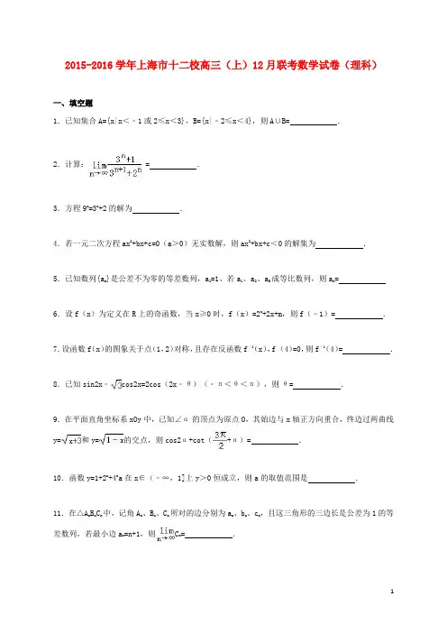 上海市十二校高三数学上学期12月联考试卷 理(含解析)