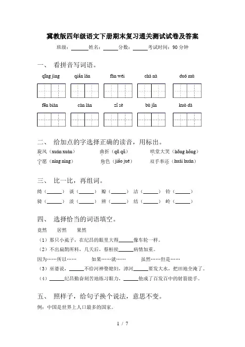 冀教版四年级语文下册期末复习通关测试试卷及答案