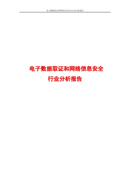 电子数据取证和网络信息安全行业分析报告