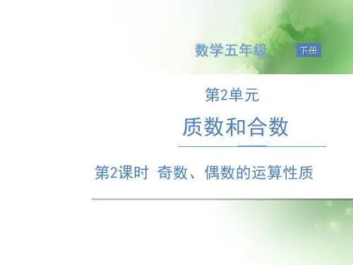 五年级下册数学课件 第2课时 奇数、偶数的运算性质 人教版(共10张PPT)