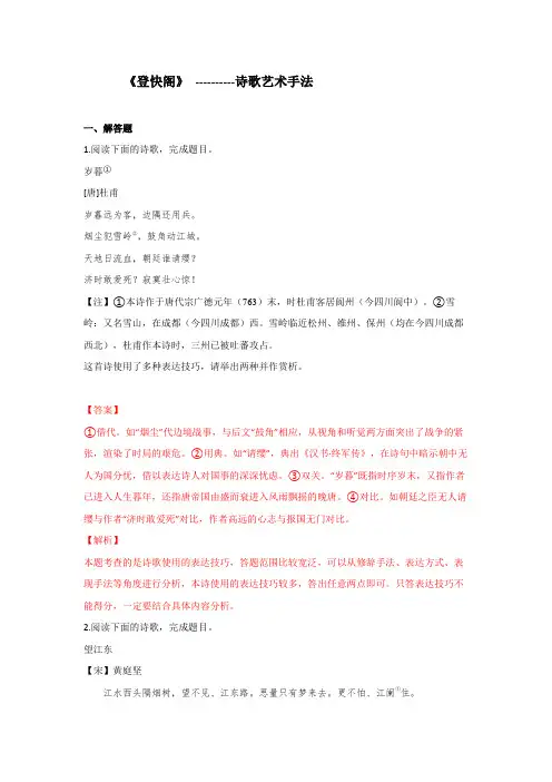诗歌的艺术手法：《登快阁》“从课内到课外”补充练习