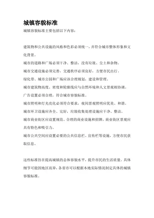 城镇容貌标准