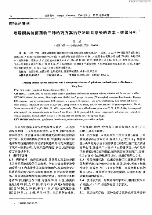 喹诺酮类抗菌药物三种给药方案治疗泌尿系感染的成本-效果分析